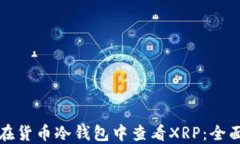 如何在货币冷钱包中查看XRP：全面指南