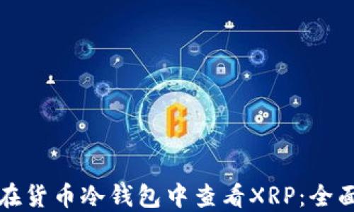 
如何在货币冷钱包中查看XRP：全面指南