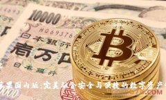 示例内容IM钱包苹果国内版：完美融合安全与便捷