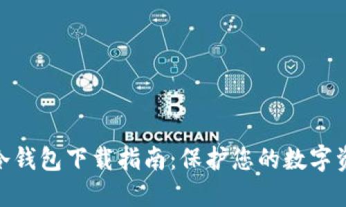 : 币安冷钱包下载指南：保护您的数字资产安全