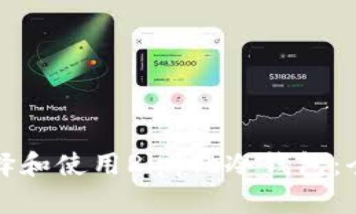 如何选择和使用Ripple冷钱包：全面指南