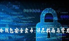 如何使用冷钱包安全卖币：详尽指南与常见问题