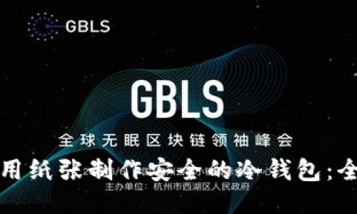如何使用纸张制作安全的冷钱包：全面指南
