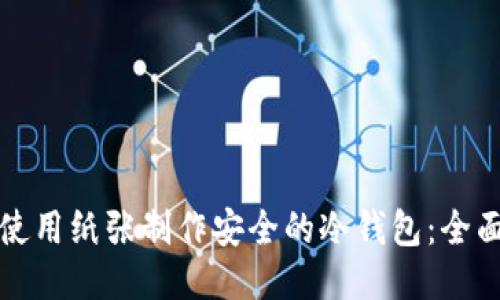如何使用纸张制作安全的冷钱包：全面指南