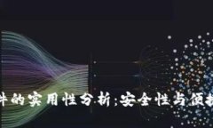 冷钱包硬件的实用性分析：安全性与便捷性的平