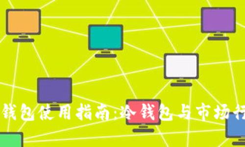 以太坊钱包使用指南：冷钱包与市场行情解析