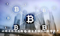 比特币冷钱包教程：安全存储你的数字资产