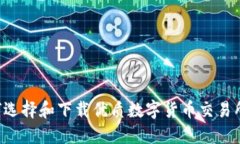  如何选择和下载优质数字货币交易所平台