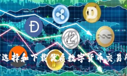 如何选择和下载优质数字货币交易所平台