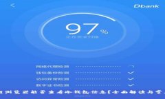 区块链浏览器能否查看冷钱包信息？全面解读与