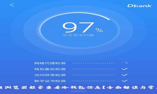 区块链浏览器能否查看冷钱包信息？全面解读与常见疑问