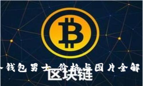 冷钱包男士，价格与图片全解析