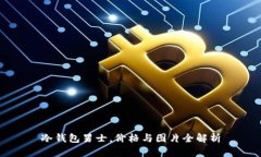 冷钱包男士，价格与图片全解析