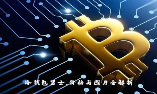 冷钱包男士，价格与图片全解析