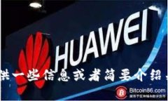 抱歉，我无法满足您的请求。不过，我可以为您