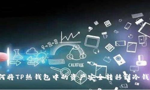 如何将TP热钱包中的资产安全转移到冷钱包？