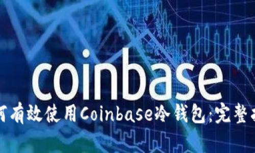 如何有效使用Coinbase冷钱包：完整指南