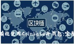 如何有效使用Coinbase冷钱包：完整指南