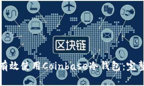 如何有效使用Coinbase冷钱包：完整指南