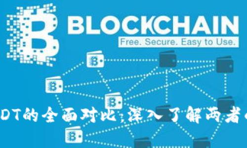  USDT与EUSDT的全面对比：深入了解两者的区别与应用