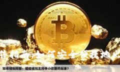 TRC20 USDT出售指南：如何安全便捷地出售TRC20 USD