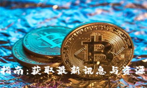 ICE币官网指南：获取最新讯息与资源的全面平台