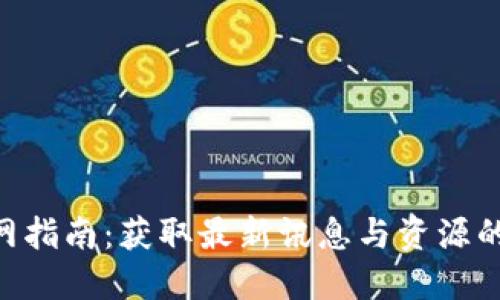 ICE币官网指南：获取最新讯息与资源的全面平台