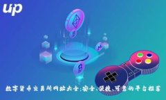 数字货币交易所网址大全：安全、便捷、可靠的