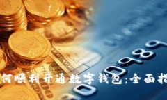 如何顺利开通数字钱包：全面指南