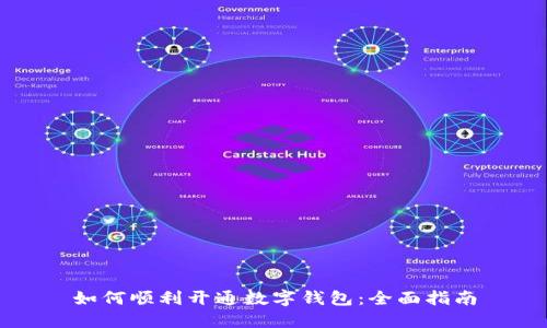 如何顺利开通数字钱包：全面指南