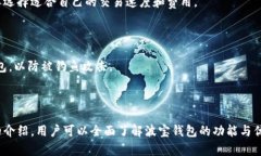   波宝钱包app下载：安全便捷的数字资产管理助手
