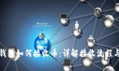 库神冷钱包如何接收币：详解接收流程与安全性