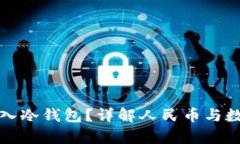 人民币能否存入冷钱包？详解人民币与数字货币
