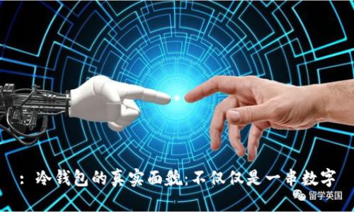 : 冷钱包的真实面貌：不仅仅是一串数字