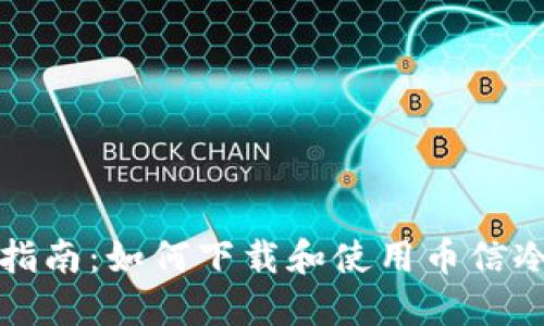 全面指南：如何下载和使用币信冷钱包