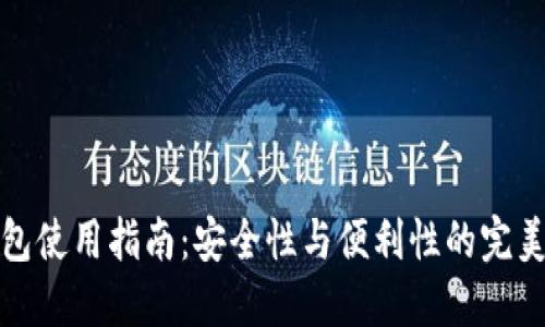 冷钱包使用指南：安全性与便利性的完美平衡
