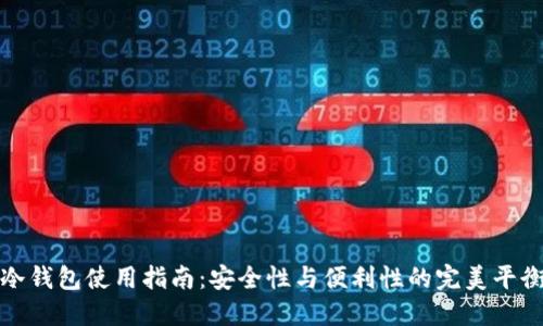 冷钱包使用指南：安全性与便利性的完美平衡