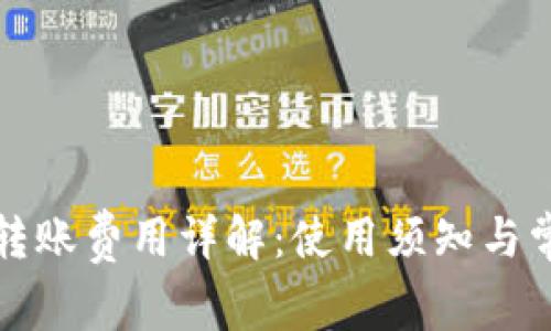 冷钱包转账费用详解：使用须知与常见问题