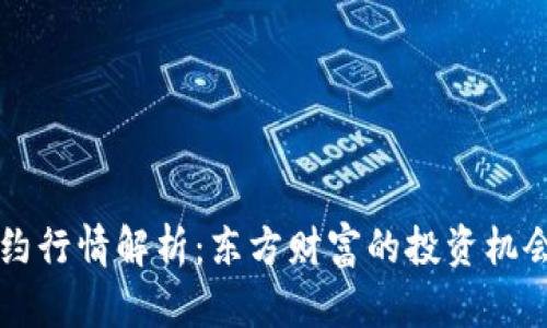 主力合约行情解析：东方财富的投资机会与策略