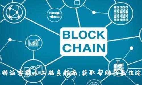 比特派客服人工联系指南：获取帮助的最佳途径
