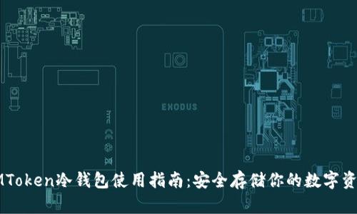 IMToken冷钱包使用指南：安全存储你的数字资产