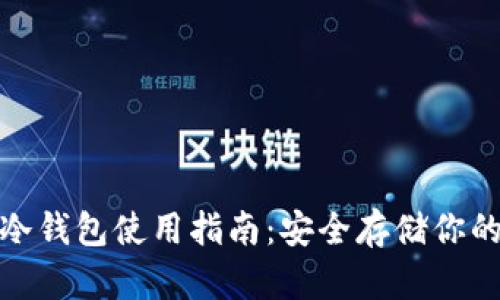 IMToken冷钱包使用指南：安全存储你的数字资产