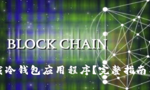 如何选择和下载冷钱包应用程序？完整指南与常见问题解答