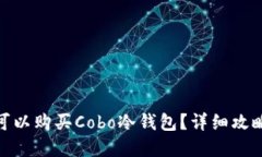 在哪里可以购买Cobo冷钱包？详细攻略与建议