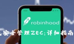 如何使用IM钱包安全管理ZEC：详细指南与常见问题