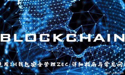 如何使用IM钱包安全管理ZEC：详细指南与常见问题解答