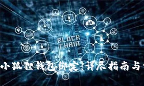 如何将ICE与小狐狸钱包绑定：详尽指南与常见问题解答