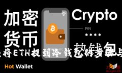 详细解析：将ETH提到冷钱包的步骤与注意事项
