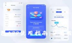 波币钱包APP使用指南：苹果用户必看