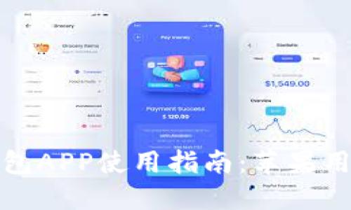 波币钱包APP使用指南：苹果用户必看